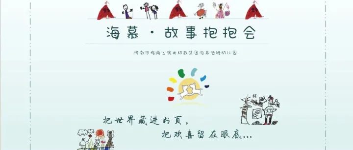 【童言小筑】海慕·故事抱抱会第三期开讲啦！