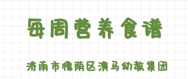 【科学保健】幸福“食”光，本周幼儿美食一览5.18-5.22