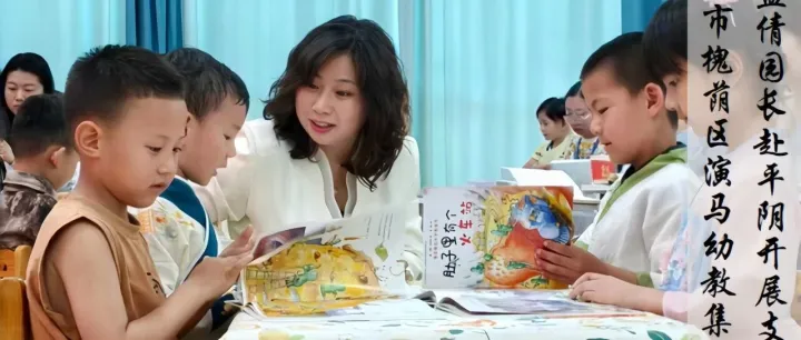 泉城义教领航·名师赋能成长 ——济南市槐荫区演马幼教集团锦绣兰庭园孟倩园长赴平阴县玫瑰镇中心幼儿园开展支教活动