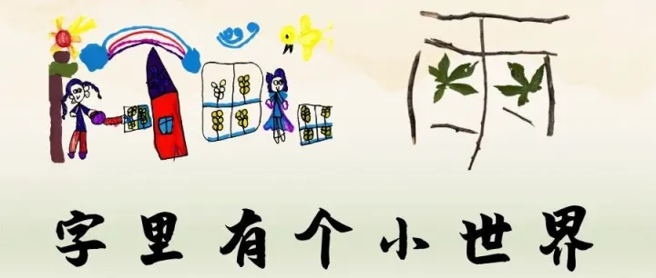【全环境育人】字里有个小世界 ——济南市槐荫区演马幼教集团锦绣兰庭园大三班班级课程故事