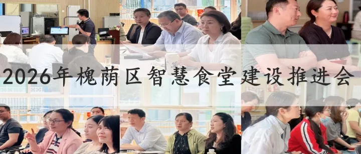 聚力智慧食安|2026年槐荫区智慧食堂建设推进会在演马佳苑幼儿园圆满召开