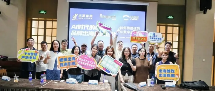 从AI焦虑到“数字员工”矩阵：出海指南AI私享会的DTC出海运营进化论（值钱）