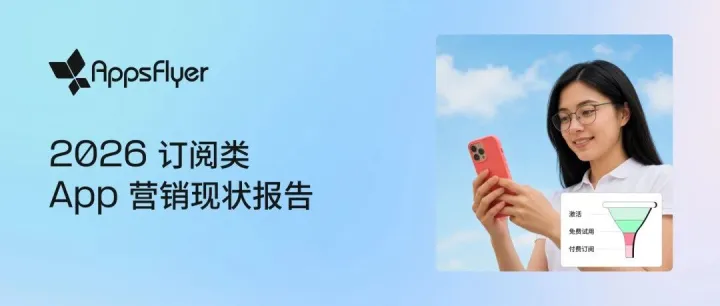 重磅发布｜2026 订阅类 App 营销现状：安卓崛起、预算集中，增长逻辑正在重写