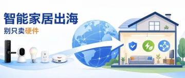 智能家居出海，别再只卖“会联网的硬件”