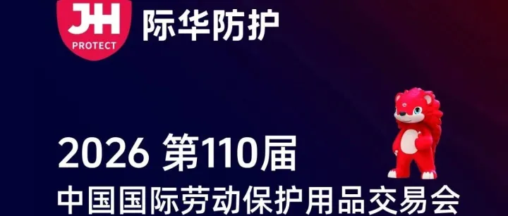 倒计时7天！际华防护即将亮相第110届中国劳保会，邀您共赴行业盛宴！