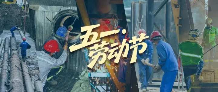 一组海报，定格一线建设者的奋斗姿态