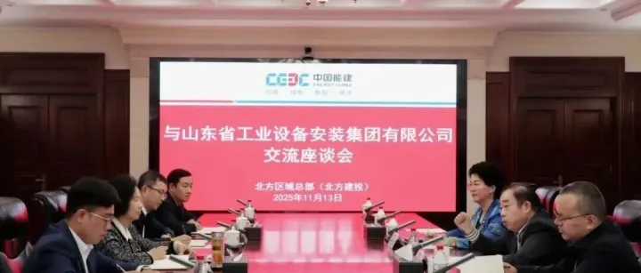 董事长邱希国拜访中国能建北方区域总部党委书记、总经理、北方建投党委书记、董事长邢巧英