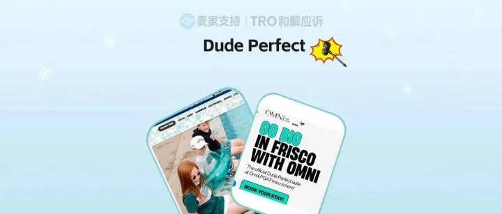 Dude Perfect匿名起诉96店侵权被法院叫停合并！涉案卖家是否已经安全？