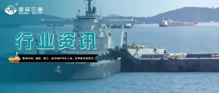 警报拉响！撞船、罢工、运河维护同步上演，旺季备货或承压！