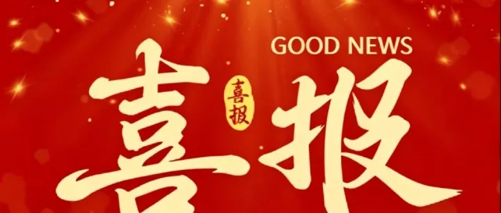 喜报｜深圳市安瑞国医科技有限公司荣获高新技术企业认证！