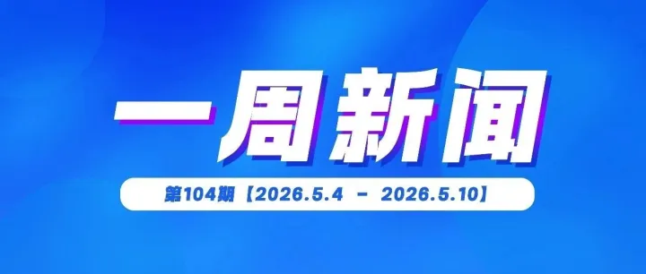集团周报丨山东安装集团一周工作要览