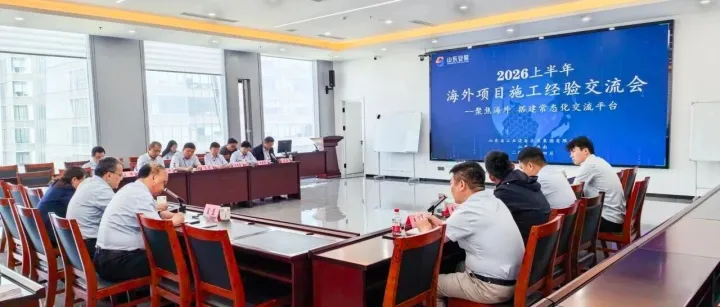 山东安装集团召开2026上半年海外项目经验交流会
