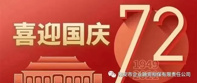 祖国生日快乐