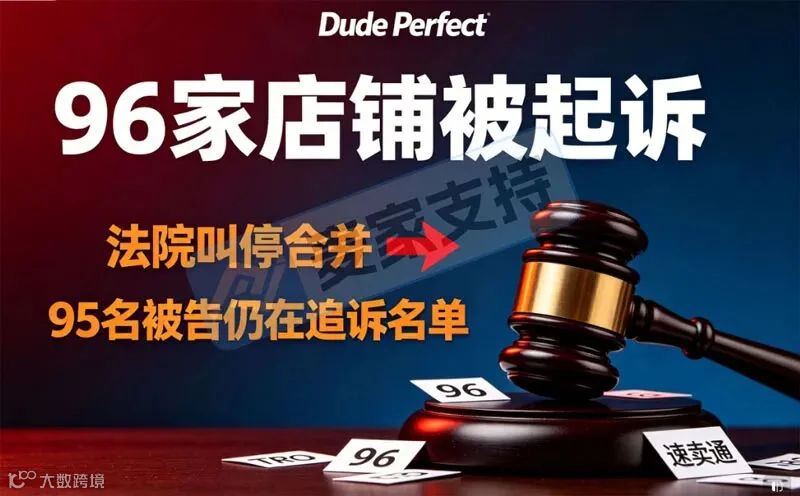 Dude Perfect匿名起诉96店侵权被法院叫停合并！涉案卖家是否已经安全？
