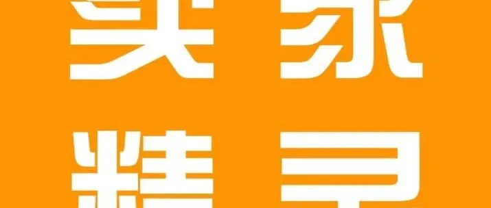 亚马逊选品工具！卖家精灵免费薅羊毛攻略！
