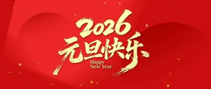 山东安装集团2026年新年献词