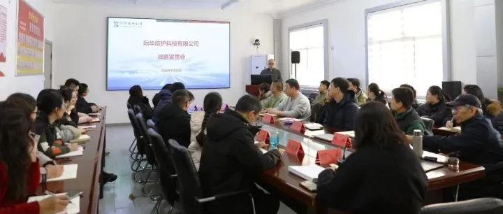 际华防护召开2026年战略宣贯会