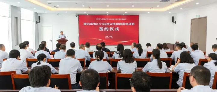 山东安装集团与中安焦电“津巴布韦生物质发电项目”签约仪式隆重举行