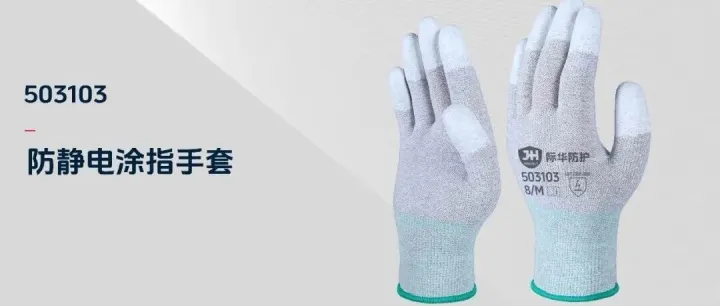 际华防护 | 告别静电烦恼！防静电涂指手套，给双手安心守护