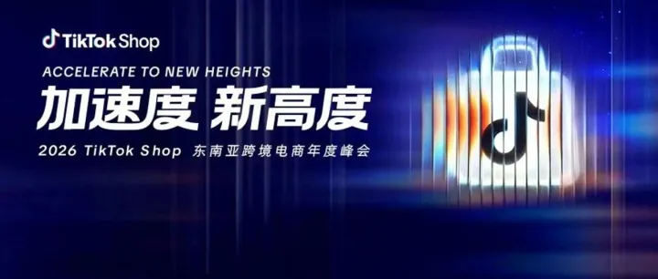 一文读懂 | 2026 TikTok Shop 东南亚跨境电商年度峰会