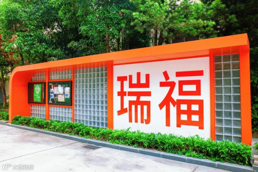 瑞福小区2.jpg