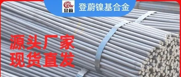 Inconel 718 高温合金｜高强度紧固件｜可定制加工 登蔚特种钢