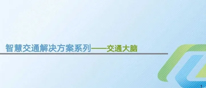 智慧交通解决方案系列——交通大脑(38页 PPT)