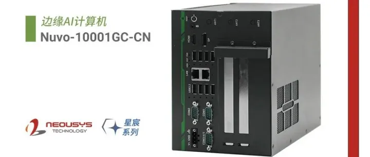 【Nuvo-10001GC-CN】强固嵌入式工控机，最高支持单张RTX 4060Ti GPU