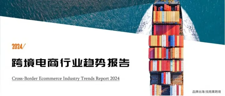2024年跨境电商行业趋势报告