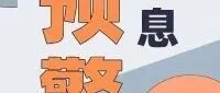 预警信息 <em>2026年</em><em>5月</em>