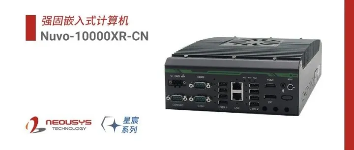 【Nuvo-10000XR-CN系列】紧凑轻薄型强固嵌入式工控机