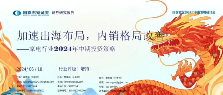 2024年家电行业中期投资策略