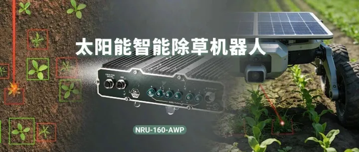 太阳能智能除草机器人