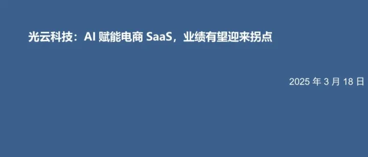 2025电商SaaS行业战略布局与增长拐点