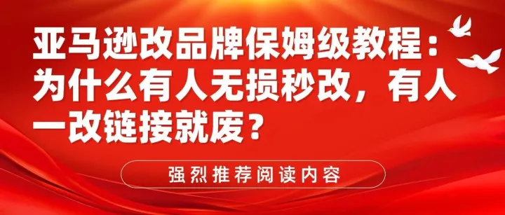 亚马逊改品牌保姆级教程｜为什么有人无损秒改，有人一改链接就废？