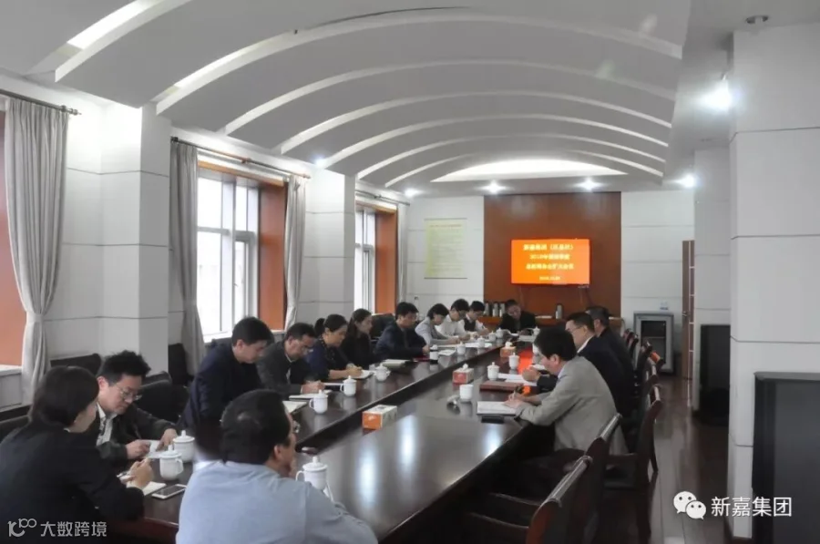 新嘉集团-58-动态-集团召开四季度工作会议1.JPG