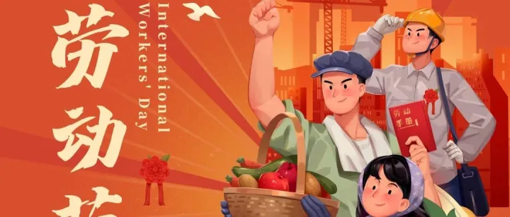 五一劳动节｜致敬每一份耕耘，不负每一份热爱