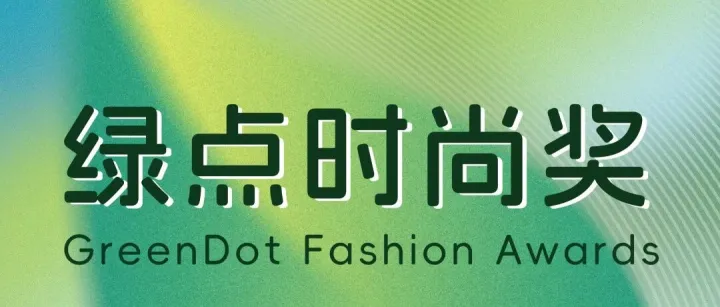 朗亦德标签科技 携 e.dye® 无水染色技术应用产品，荣获 2026 GDF Awards 绿点时尚奖