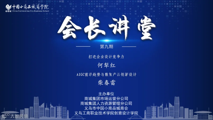 会长讲堂 第九期 横版封面.png