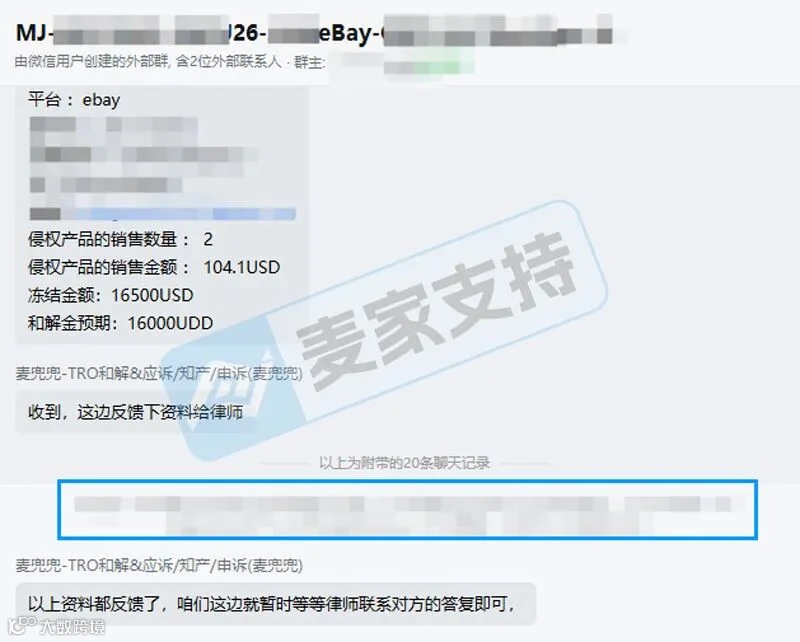 【麦家支持案例分享】eBay商标侵权TRO和解实战，如何帮客户守住现金流？