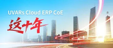 云服务天花板？一张图看懂Cloud ERP CoE 的十年进化