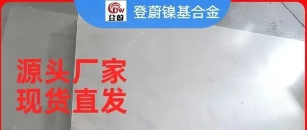 GH4169 高温合金｜航空发动机 / 燃气轮机｜原厂质保 登蔚特种钢