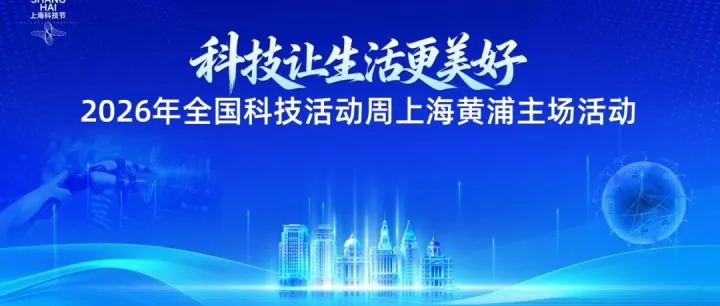 2026年全国科技活动周上海黄浦主场活动邀你开启科技之旅