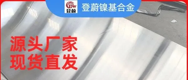 哈氏合金 C22｜化工反应釜 / 混酸介质｜高耐蚀现货 登蔚特种钢