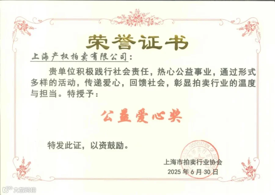 公益爱心奖（协会三十周年）.jpg