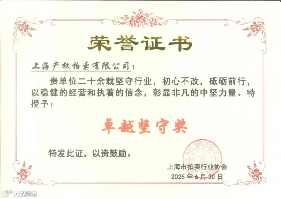 卓越坚守奖（协会三十周年）.jpg