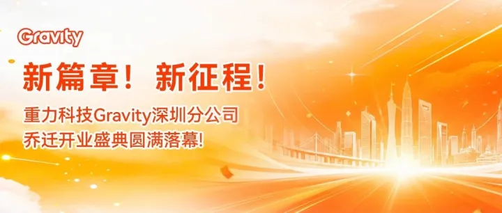 重力启新程｜重力科技深圳分公司乔迁大吉！