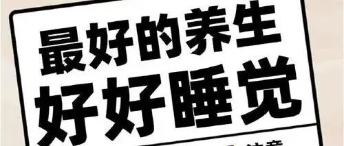 《留寿堂养生》睡不好、入睡难、起床没精神……这些睡眠问题都有调理方！点击收藏，帮您睡个好觉～