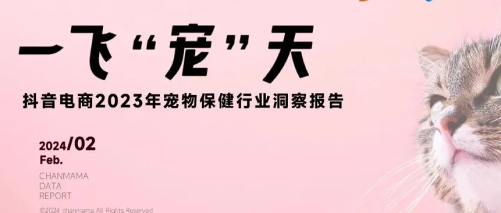 2023年抖音电商宠物保健行业洞察报告