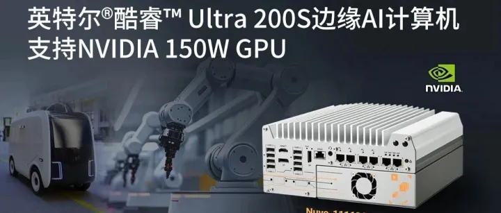 强固可靠且高效的紧凑型边缘AI计算机，支持Ultra 200S CPU和RTX GPU